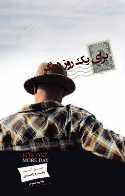 برای 1 روز دیگر