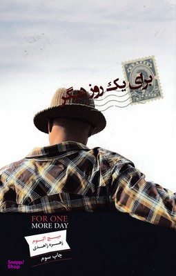 برای 1 روز دیگر