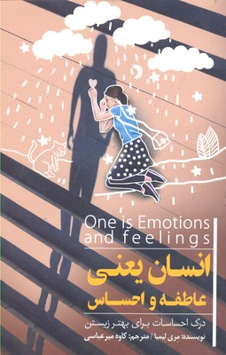 انسان یعنی عاطفه و احساس درک احساسات برای بهتر زیستن پندار تابان