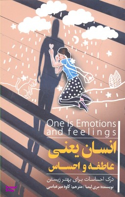 انسان یعنی عاطفه و احساس درک احساسات برای بهتر زیستن پندار تابان