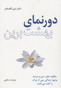 دورنمای بهشت برین (چگونه علم دین و مردم وجود زندگی پس از مرگ را ثابت می‌‌کنند)