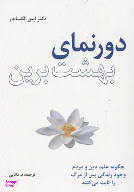 دورنمای بهشت برین (چگونه علم دین و مردم وجود زندگی پس از مرگ را ثابت می‌‌کنند)