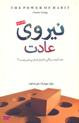 نیروی عادت