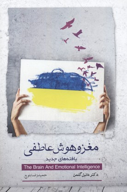 مغز و هوش عاطفی