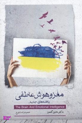 مغز و هوش عاطفی