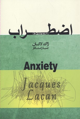اضطراب (سمینار ژاک لاکان)