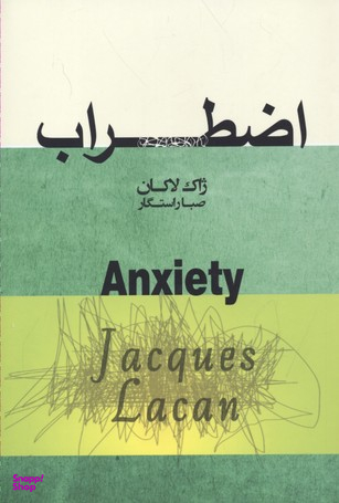 اضطراب (سمینار ژاک لاکان)