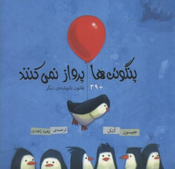 پنگوین ها پرواز نمی کنند