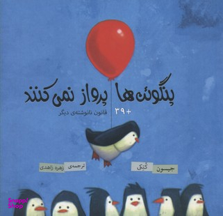 پنگوین ها پرواز نمی کنند