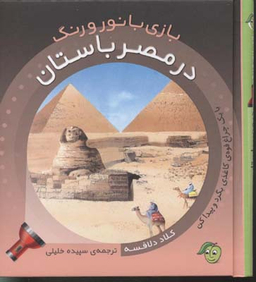 کتاب بازی با نور و رنگ (در مصر باستان) اثر کلاد دلافسه انتشارات آلوچه