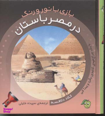 کتاب بازی با نور و رنگ (در مصر باستان) اثر کلاد دلافسه انتشارات آلوچه