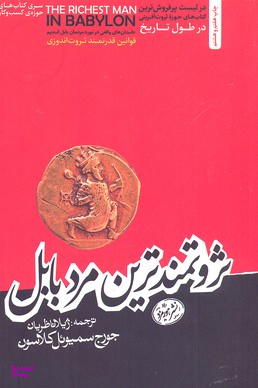 ثروتمندترین مرد بابل