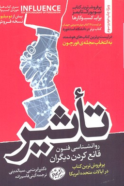 تاثیر (روانشناسی فنون قانع کردن دیگران)