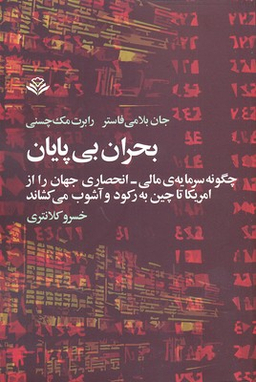 بحران بی پایان (چگونه سرمایه ی مالی،انحصاری جهان را)