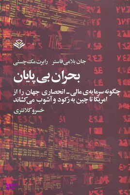 بحران بی پایان (چگونه سرمایه ی مالی،انحصاری جهان را)