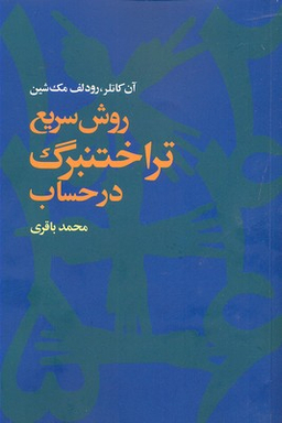 کتاب روش سریع تر اختنبرگ در حساب اثر آن کاترین انتشارات آگاه