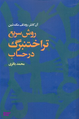 کتاب روش سریع تر اختنبرگ در حساب اثر آن کاترین انتشارات آگاه