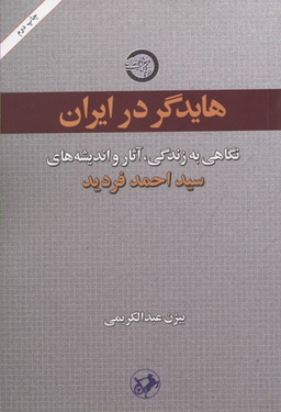 کتاب هایدگر در ایران اثر بیژن عبدالکریمی انتشارات امیرکبیر