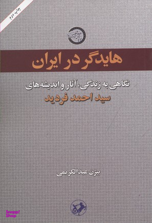 کتاب هایدگر در ایران اثر بیژن عبدالکریمی انتشارات امیرکبیر