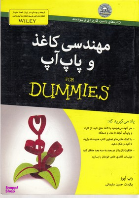 کتاب مهندسی کاغذ و پاپ آپ اثر راب آیوز انتشارات آوند دانش