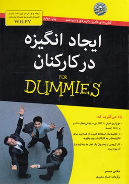 کتاب ایجاد انگیزه در کارکنان اثر مکس مسمر انتشارات آوند دانش