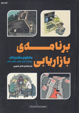 کتاب برنامه ی بازاریابی اثر مالکوم مک دونالد انتشارات آوند دانش