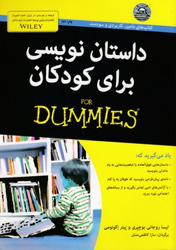 داستان نویسی برای کودکان