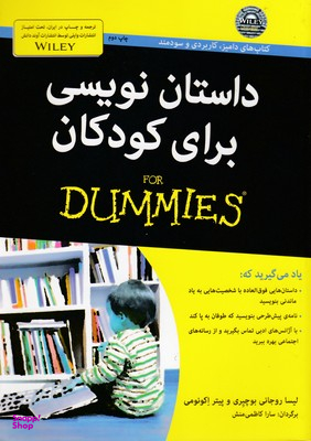 داستان نویسی برای کودکان