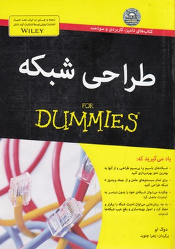 کتاب طراحی شبکه اثر دوگ لو انتشارات آوند دانش