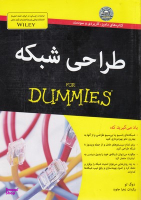 کتاب طراحی شبکه اثر دوگ لو انتشارات آوند دانش