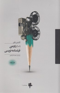 کتاب 101 نکته فیلمنامه نویسی اثر الکسیس نیکی انتشارات آوند دانش