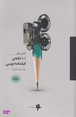 کتاب 101 نکته فیلمنامه نویسی اثر الکسیس نیکی انتشارات آوند دانش