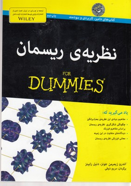 کتاب نظریه ریسمان اثر اندرو زیمرمن جونز و دنیل رابینز انتشارات آوند دانش