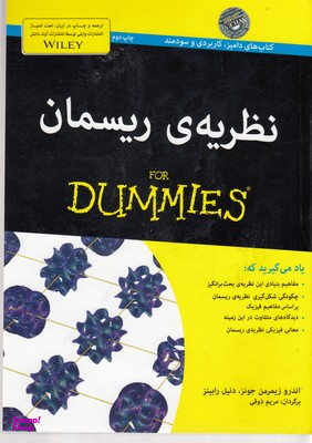 کتاب نظریه ریسمان اثر اندرو زیمرمن جونز و دنیل رابینز انتشارات آوند دانش