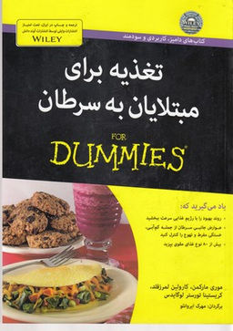 کتاب تغذیه برای مبتلایان به سرطان اثر جمعی از نویسندگان انتشارات آوند دانش