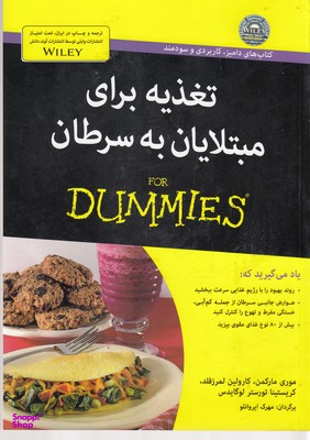 کتاب تغذیه برای مبتلایان به سرطان اثر جمعی از نویسندگان انتشارات آوند دانش