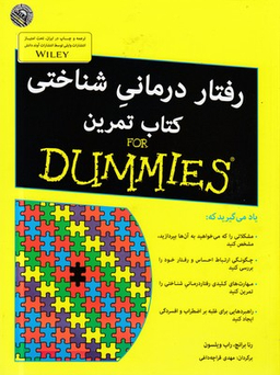 رفتار درمانی شناختی - کتاب تمرین