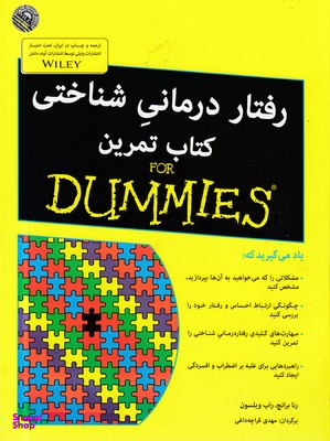 رفتار درمانی شناختی - کتاب تمرین