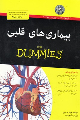 کتاب بیماری های قلبی اثر جیمز ام.ریپ انتشارات آوند دانش