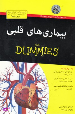 کتاب بیماری های قلبی اثر جیمز ام.ریپ انتشارات آوند دانش