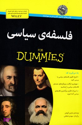 کتاب فلسفه سیاسی اثر مارتین کوهن انتشارات آوند دانش
