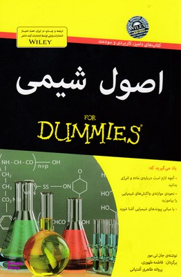 کتاب اصول شیمی اثر جان تی مور انتشارات آوند دانش