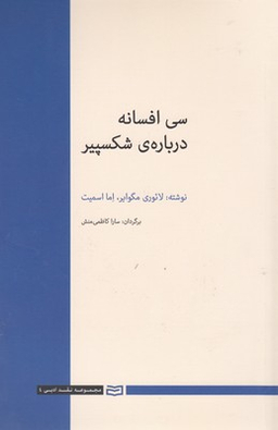 کتاب سی افسانه در باره ی شکسپیر اثر لایوری مگوایر و اما اسمیت انتشارات آوند دانش