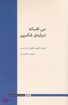 کتاب سی افسانه در باره ی شکسپیر اثر لایوری مگوایر و اما اسمیت انتشارات آوند دانش