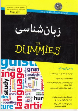 کتاب زبان شناسی اثر جمعی از نویسندگان انتشارات آوند دانش