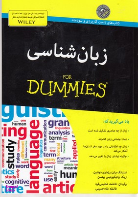 کتاب زبان شناسی اثر جمعی از نویسندگان انتشارات آوند دانش