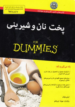 کتاب پخت نان و شیرینی اثر امیلی نولان انتشارات آوند دانش