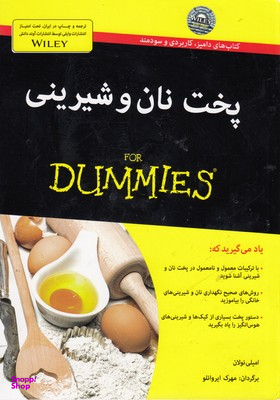 کتاب پخت نان و شیرینی اثر امیلی نولان انتشارات آوند دانش