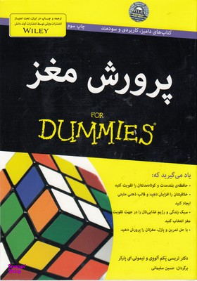 کتاب پرورش مغز اثر تریسی پکم آلووی و تیموتی ای پارکر انتشارات آوند دانش