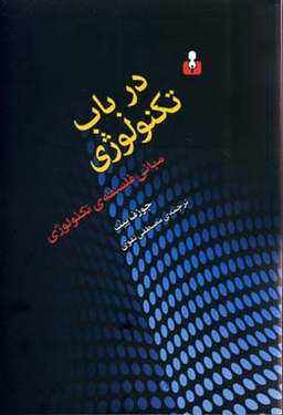 در باب تکنولوژی